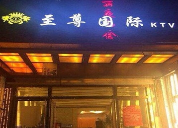 德州哪个KTV真空陪酒妹子服务好-至尊国际KTV消费价格服务点评