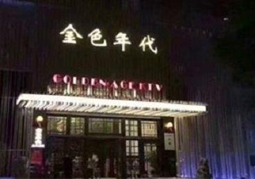 德州KTV陪唱公主哪家最便宜-金色年代KTV便宜消费点评